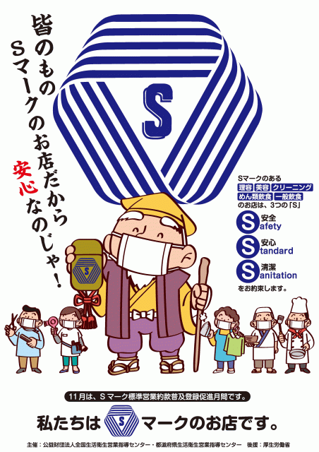 安心 安全への取組み sマーク 安心 安全への取組み sマーク