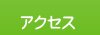 事務所所在地はこちらです。