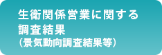 生衛関係営業に関する調査結果（景気動向調査結果等）