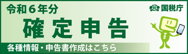 令和６年分確定申告特集ページ