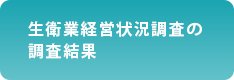 生衛業経営状況調査の調査結果