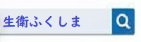 生衛ふくしま