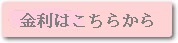 日本政策金融公庫利率情報