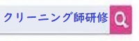 クリーニング師・業務従事者講習