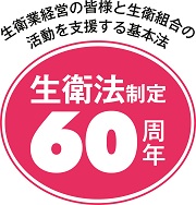 生衛法60周年