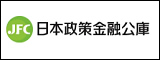 日本政策金融公庫