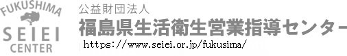 福島県生活衛生営業指導センター