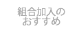 組合加入のおすすめ