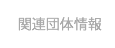 関連団体情報