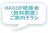 HACCP研修会 　（無料講座） 　ご案内チラシ