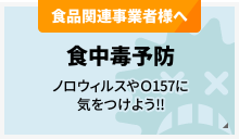 食品関連事業者様へ：食中毒予防／ノロウィルスやＯ157に気をつけよう!!