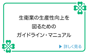 生衛業の生産性向上を図るためのガイドライン・マニュアル