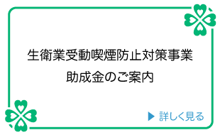 生衛業自動喫煙防止対策事業助成金のご案内