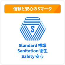 安心と信頼のSマーク（Standard：標準、Sanitation：衛生、Safety：安心）