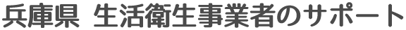 兵庫県 生活衛生事業者のサポート