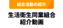 組合活動の紹介：生活衛生同業組合紹介動画