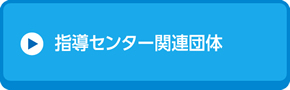 指導センター関連団体