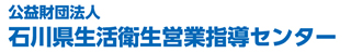 公益財団法人石川県生活衛生営業指導センター