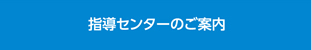 指導センターのご案内