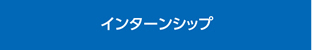 インターンシップ