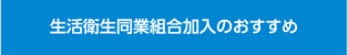 生活衛生同業組合加入のおすすめ