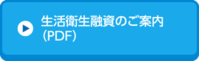 生活衛生融資のご案内（PDF）