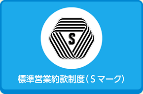 標準営業約款制度（Sマーク）