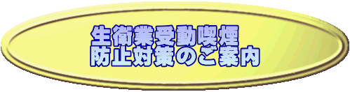 生衛業受動喫煙 防止対策のご案内