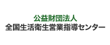 バナー[公益財団法人 全国生活衛生営業指導センター]