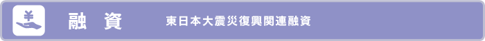 [融資] 東日本大震災復興関連融資