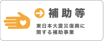 [補助等] 東日本大震災復興に関する補助事業
