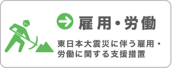 [雇用・労働] 東日本大震災に伴う雇用・労働に関する支援措置