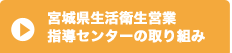 宮城県生活衛生営業指導センターの取り組み