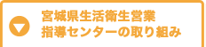 宮城県生活衛生営業指導センターの取り組み