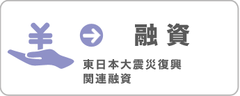 [融資] 東日本大震災復興関連融資