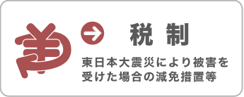 [税制] 東日本大震災により被害を受けた場合の減免措置等