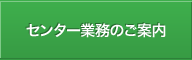 センター業務のご案内