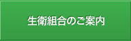 生衛組合のご案内