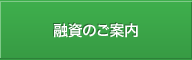 融資のご案内