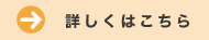 詳しくはこちら