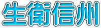 生衛信州