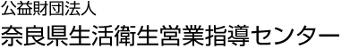 公益財団法人奈良県生活衛生指導センター