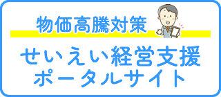 せいえい経営支援ポータルサイト