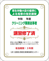 講習修了済