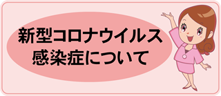 新型コロナウイルス感染症について