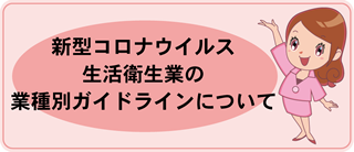 新型コロナウイルス生活衛生業の業種別ガイドラインについて