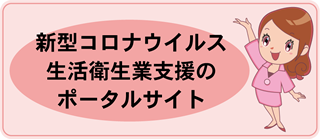 新型コロナウイルス生活衛生業支援のポータルサイト