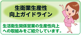 生衛業生産性向上ガイドライン