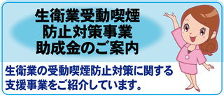 生衛業受動喫煙防止対策事業助成金のご案内