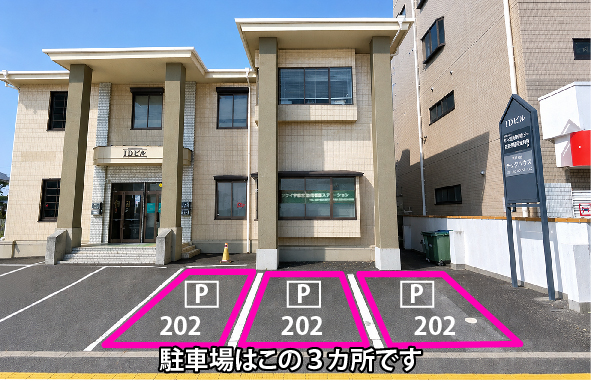 駐車場は202表示のある3台分です